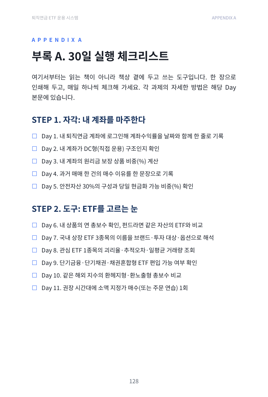 30일 실행 체크리스트 실물 미리보기
